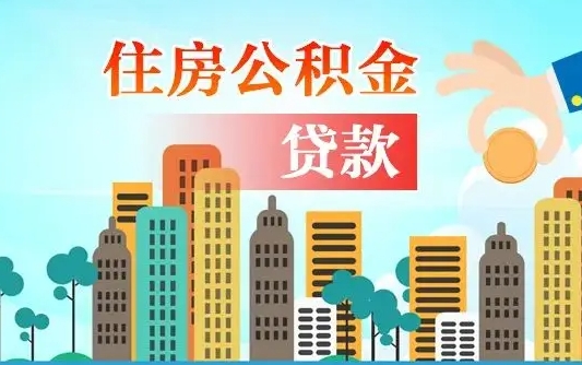 忻州个人住房公积金如何提取（2020个人公积金提取流程）