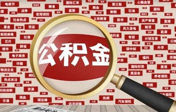忻州住房公积金的提取方法（住房公积金 提取流程）