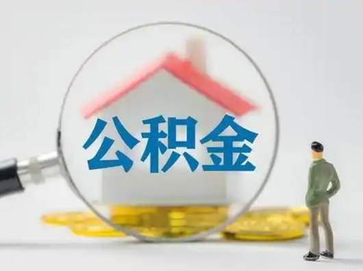 忻州跨区可以取公积金吗（跨区可以提取公积金吗）